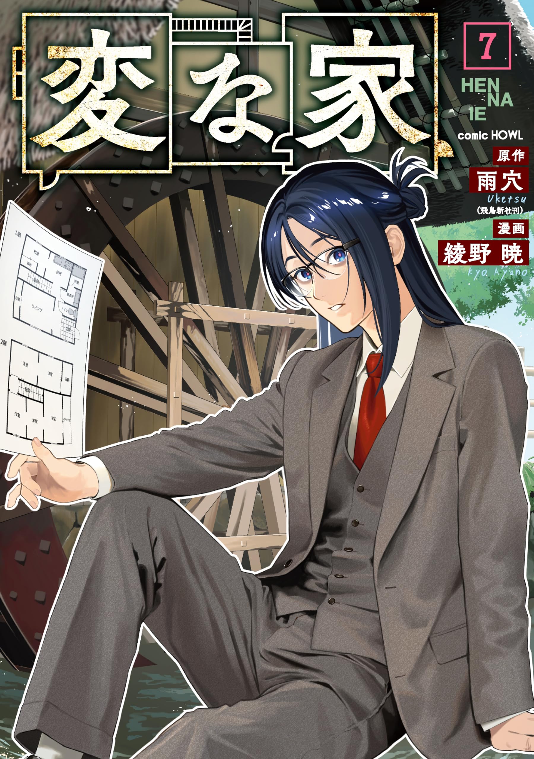 Amazon.co.jp: 変な家(7) (HOWLコミックス) : 雨穴（飛鳥新社刊
